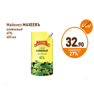 Акция - Майонез МАХЕЕВЪ оливковый 67%