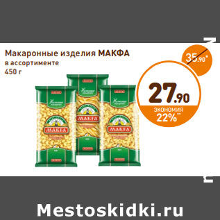 Акция - Макаронные изделия Макфа