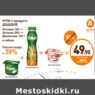 Акция - Активиа 150 г + активиа 290 г + даниссимо 130 г в наборе