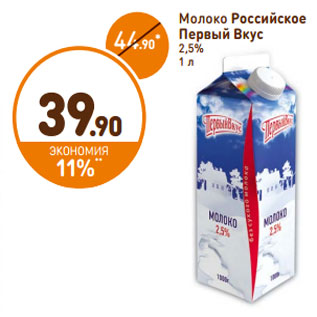 Акция - Молоко Российское Первый Вкус 2,5%