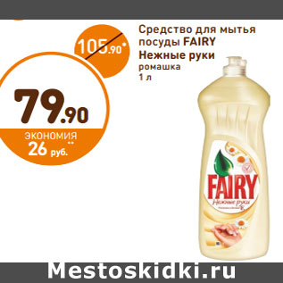 Акция - Средство для мытья посуды Fairy Нежные руки