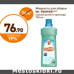 Акция - Жидкость для уборки Mr. PROPER