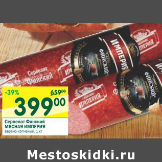 Акция - Сервелат Финский Мясная Империя