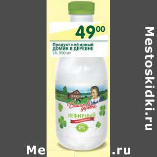 Акция - Продукт кефирный Домик в деревне 1%