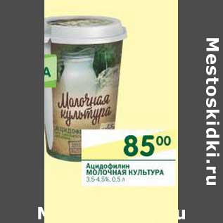 Акция - Ацидофилин Молочная Культура 3,5-4,5%