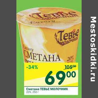 Акция - Сметана Тевье Молочник 20%