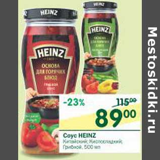 Акция - Соус Heinz