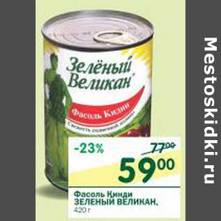 Акция - Фасоль Кинди Зеленый Великан