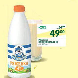 Акция - Ряженка Простоквашино 4%