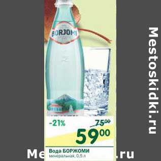 Акция - Вода Боржоми