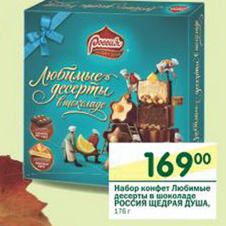 Акция - Набор конфет Любимые десерты Россия