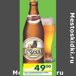Акция - Пиво Velkopopovicky Kozel
