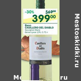 Акция - Вино Casillero Del Diablo