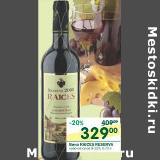 Акция - Вино Raices Reserva
