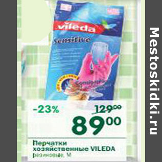 Акция - Перчатки хозяйственные Vileda