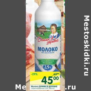 Акция - Молоко Домик в деревне