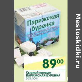 Акция - Сырный продукт Парижская Буренка 555