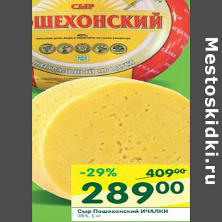 Акция - Сыр пошехонский Илчалки 45%