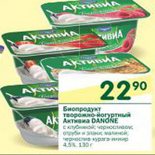 Акция - Биопродукт йогуртно-творожный Активиа Danone