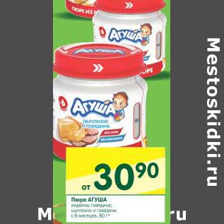 Акция - Пюре Агуша