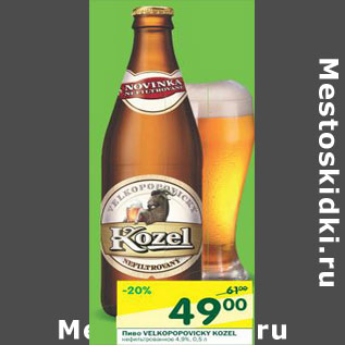 Акция - Пиво Velkopopovicky Kozel