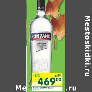 Акция - Вермут Cinzano 15%