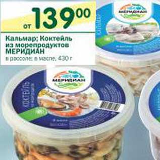 Акция - Кальмар; Коктейль из морепродуктов Меридиан