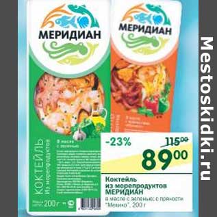 Акция - Коктейль из морепродуктов Меридиан