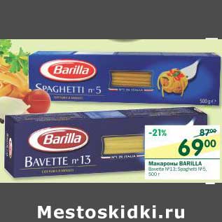 Акция - Макароны Barilla