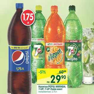 Акция - Напитки Pepsi; Mirinda; 7-up; 7-up лайм-минт