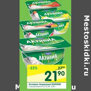 Акция - Активиа творожная Danone 4,2-4,5%