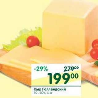 Акция - Сыр Голландский 40-50%