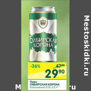 Акция - Пиво Сибирская Корона