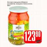 Магазин:Авоська,Скидка:Ассорти овощное «Марис» из томатов, огурцов и патиссонов