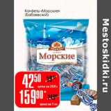 Конфеты "Морские" (Бабаевский)