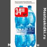 Магазин:Авоська,Скидка:Вода питьевая «Aqua Minerale»