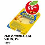 СЫР ОЛТЕРМАННИ, VALIO, 9%