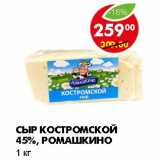 Магазин:Пятёрочка,Скидка:СЫР КОСТРОМСКОЙ 45%, РОМАШКИНО