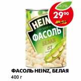 ФАСОЛЬ HEINZ, БЕЛАЯ 