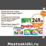 Дикси Акции - Средство для стирки Persil Color Expert Gel 1,46 л/Стиральный порошок Persil Color Expert, Persil Expert 3 кг/Persil Color Expert жидкие капсулы, 16 шт.