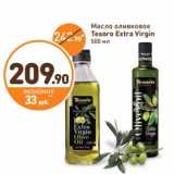 Дикси Акции - Масло оливковое Tesoro Extra Virgin 
