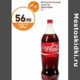 Дикси Акции - Безалкогольный напиток Coca-Cola