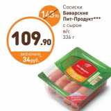 Дикси Акции - Сосиски Баварские Пит-Продукт