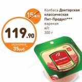 Дикси Акции - Колбаса Докторская классическая Пит-Продукт 