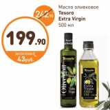 Магазин:Дикси,Скидка:Масло оливковое Tesoro Extra Virgin 