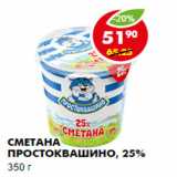 Магазин:Пятёрочка,Скидка:СМЕТАНА ПРОСТОКВАШИНО, 25%