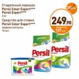 Дикси Акции - Стиральный порошок Persil Expert, Color Expert, 3 кг/Средство для стирки Persil Color Expert жидкие капсулы, 16 шт.