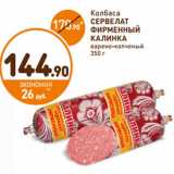 Дикси Акции - Колбаса
СЕРВЕЛАТ
ФИРМЕННЫЙ
КАЛИНКА
