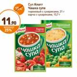 Магазин:Дикси,Скидка:Суп быстрого приготовления Чашка супа Knorr  