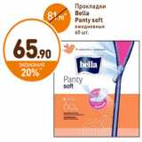 Дикси Акции - Прокладки Bella Panty soft 